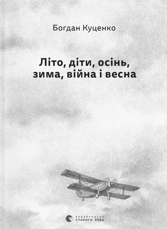 Бумажная книга «Літо, діти, осінь, зима, війна і весна», автор Богдан Куценко - фото №1