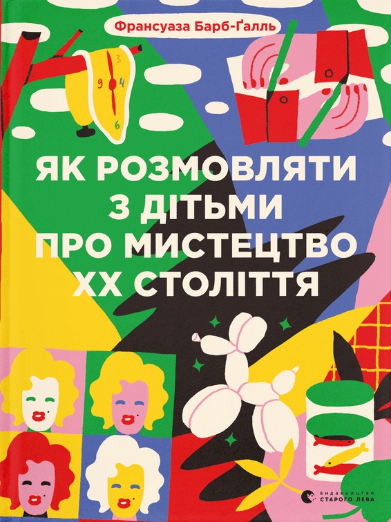 Бумажная книга «Як розмовляти з дітьми про мистецтво ХХ століття», автор Франсуаза Барб-Галль - фото №1