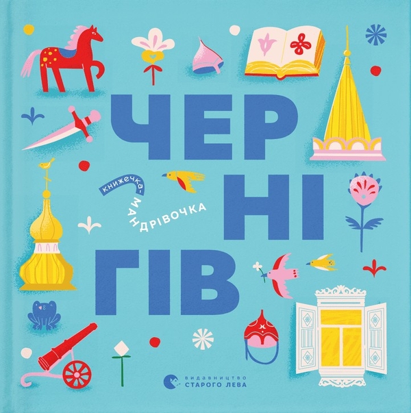 Бумажная книга «Книжечка-мандрівочка. Чернігів», авторов Ирина Тараненко, Марта Лешак, Мария Воробьева, Дмитрий Кузьменко (Кузька Кузякин) - фото №1
