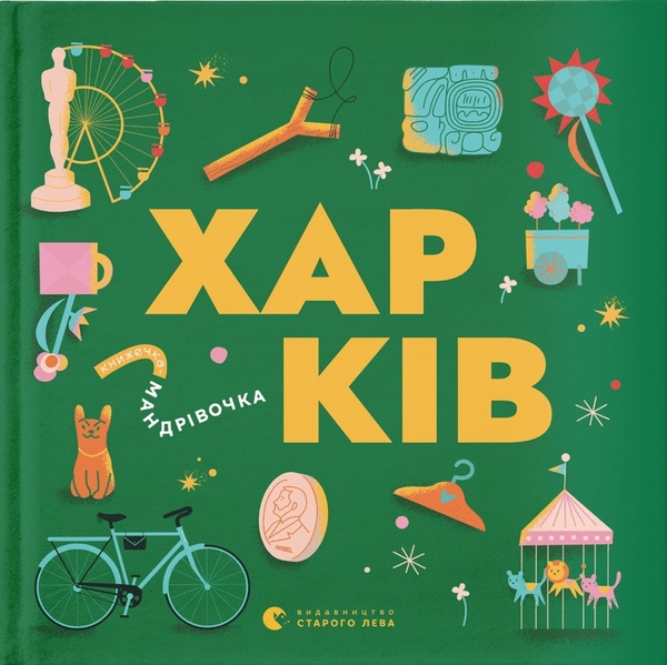 Бумажная книга «Книжечка-мандрівочка. Харків», авторов Сергей Жадан, Ирина Тараненко, Марта Лешак, Мария Воробьева - фото №1