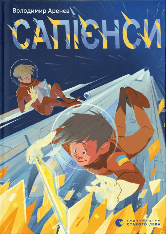 Бумажная книга «Сапієнси», автор Владимир Аренев - фото №1