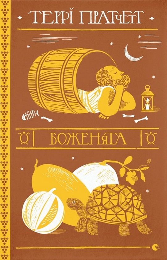 Бумажная книга «Боженята», автор Терри Пратчетт - фото №1