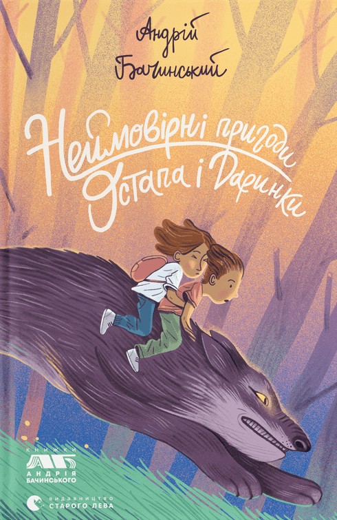 Бумажная книга «Неймовірні пригоди Остапа і Даринки», автор Андрей Бачинский - фото №1