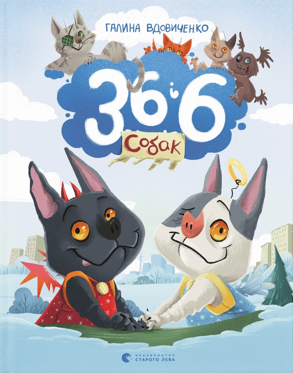 Бумажная книга «36 і 6 собак», автор Галина Вдовиченко - фото №1