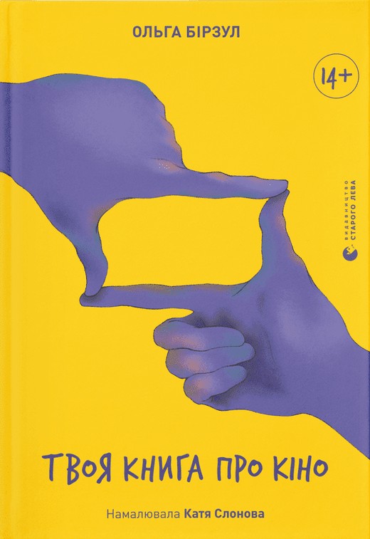 Бумажная книга «Твоя книга про кіно», автор Ольга Бирзул - фото №1