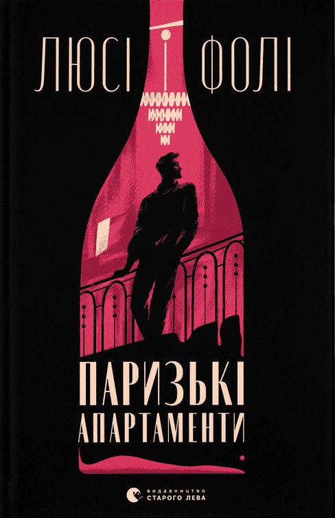 Паперова книга «Паризькі апартаменти», автор Люсі Фолі - фото №1