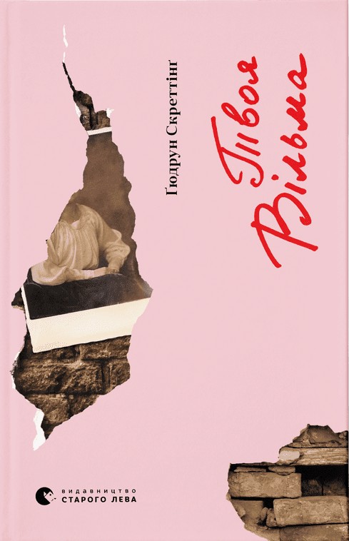 Бумажная книга «Твоя Вільма», автор Гюдрун Скреттинг - фото №1
