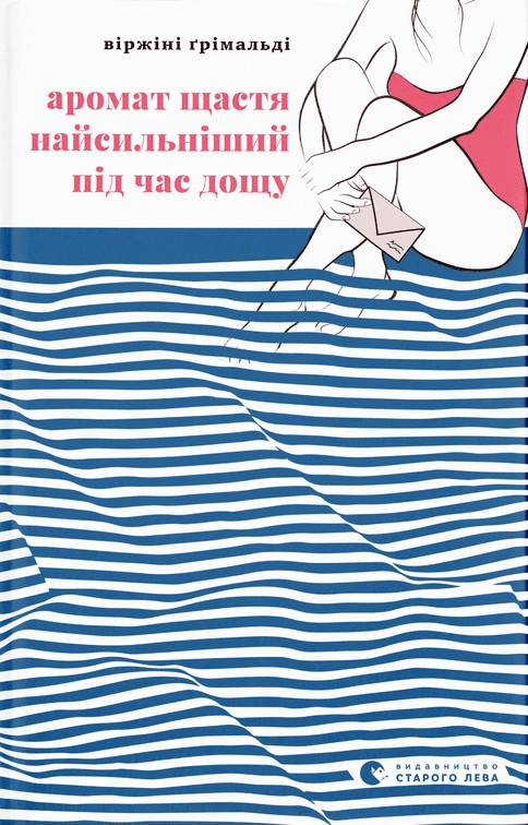 Бумажная книга «Аромат щастя найсильніший під час дощу», автор Виржини Гримальди - фото №1