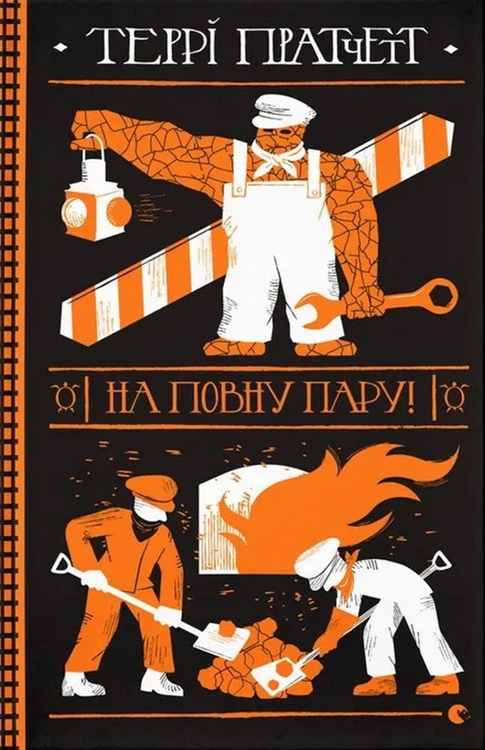 Бумажная книга «На повну пару», автор Терри Пратчетт - фото №1