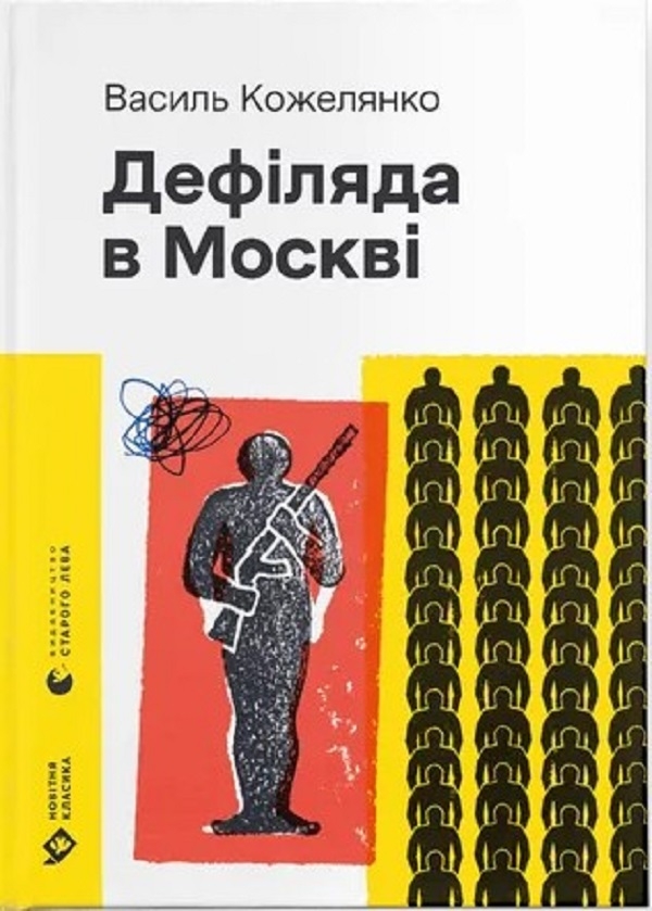 Електронна книга «Дефіляда в Москві», автор Василь Кожелянко - фото №1