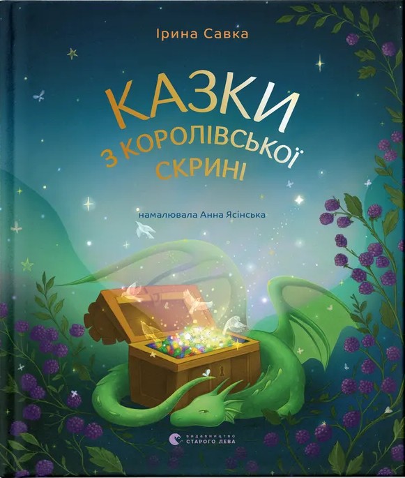 Електронна книга «Казки з королівської скрині», автор Ірина Савка - фото №1