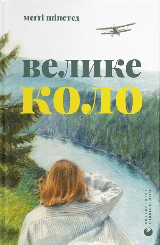 Електронна книга «Велике коло», автор Меггі Шипстед - фото №1