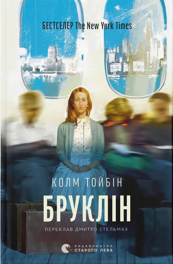 Электронная книга «Бруклін», автор Колм Тойбин - фото №1