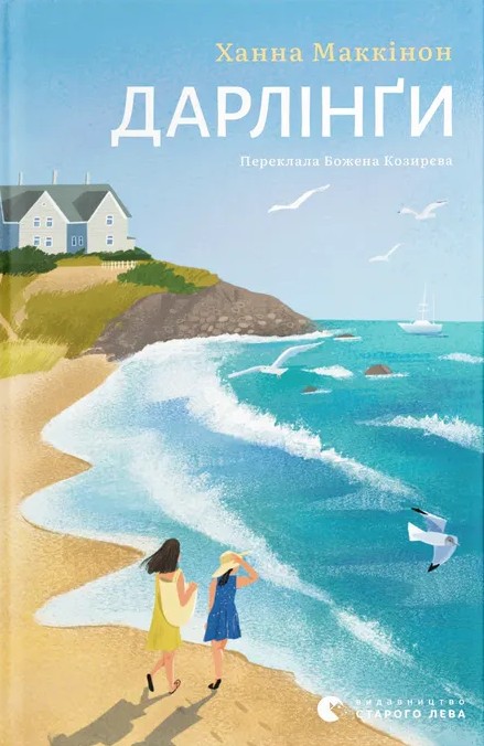 Электронная книга «Дарлінґи», автор Ханна Маккинон - фото №1