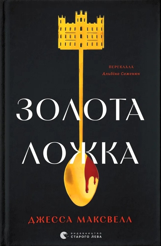 Електронна книга «Золота ложка», автор Джесса Максвелл - фото №1