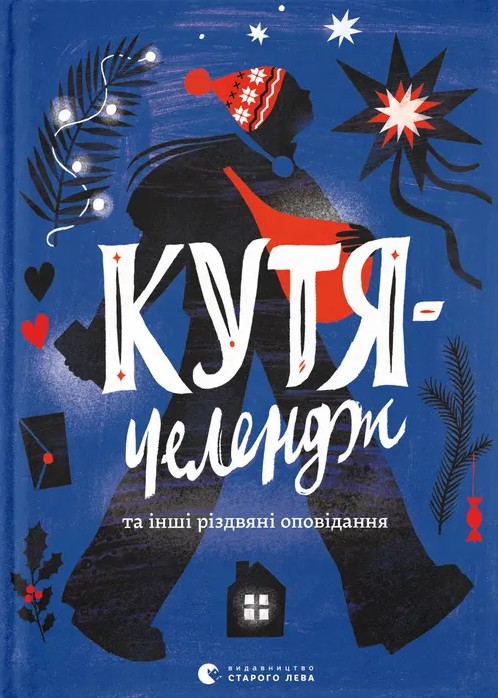 Электронная книга «Кутя-челендж та інші різдвяні оповідання», авторов Андрей Бачинский, Галина Кирпа, Ульяна Чуба, Наталья Ясиновская, Сергей Товстенко - фото №1