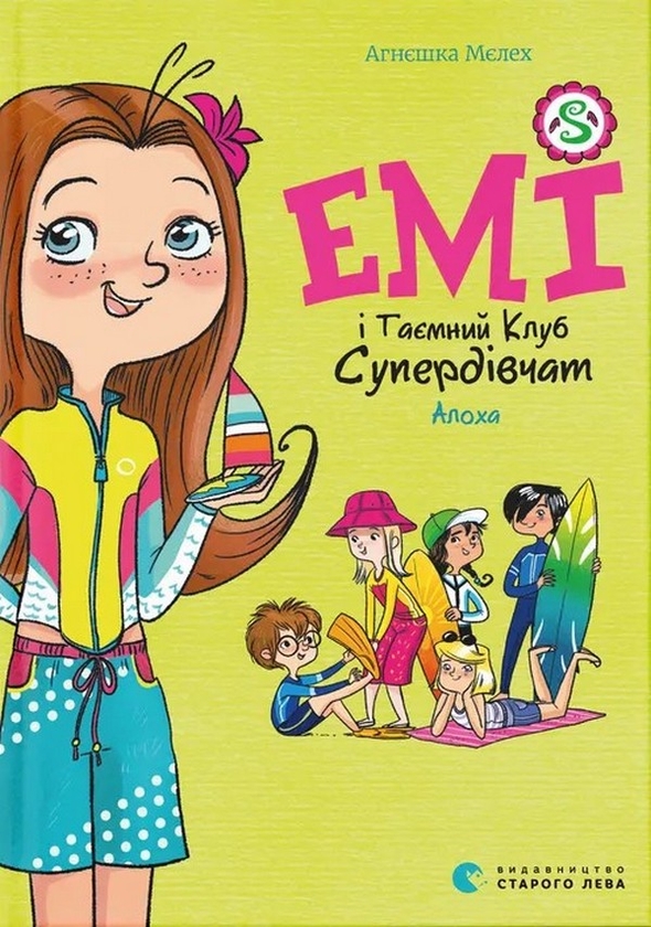 Электронная книга «Емі і Таємний Клуб Супердівчат. Книга 11. Алоха», автор Агнешка Мелех - фото №1