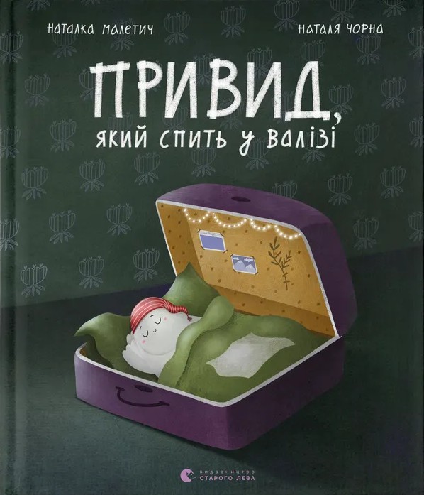 Электронная книга «Привид, який спить у валізі», автор Наталка Малетич - фото №1