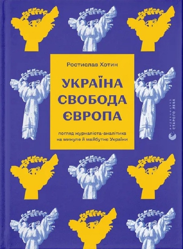Электронная книга «Україна. Свобода. Європа», автор Ростислав Хотын - фото №1
