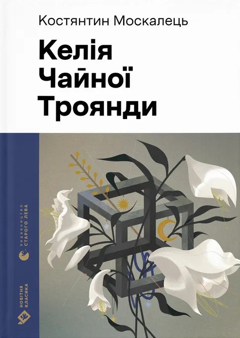 Электронная книга «Келія Чайної Троянди», автор Константин Москалец - фото №1