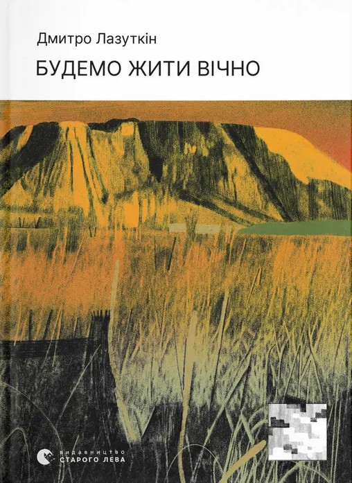 Бумажная книга «Будемо жити вічно», автор Дмитрий Лазуткин - фото №1