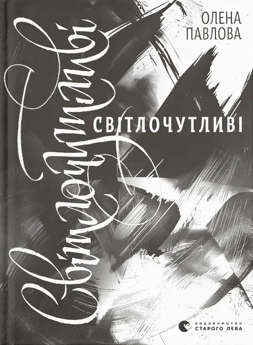 Бумажная книга «Світлочутливі», автор Елена Павлова - фото №1