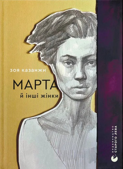 Паперова книга «Марта й інші жінки», автор Зоя Казанжи - фото №1
