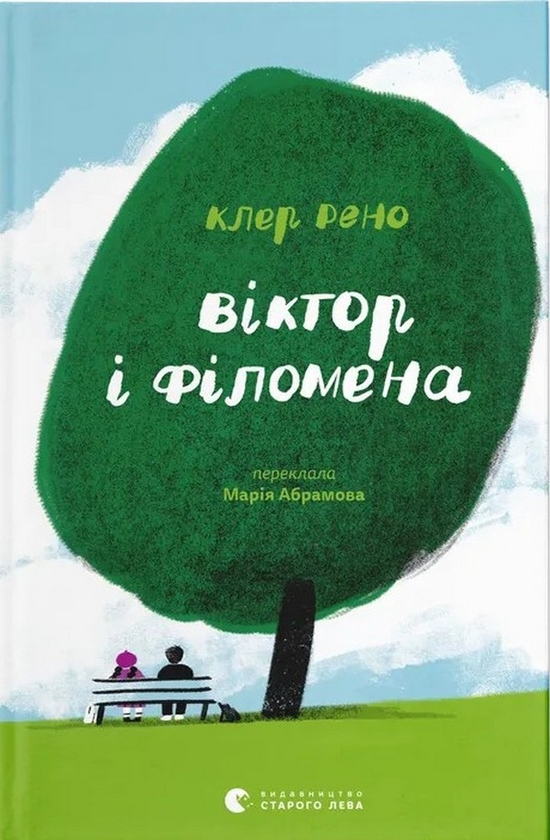 Паперова книга «Віктор і Філомена», автор Клер Рено - фото №1