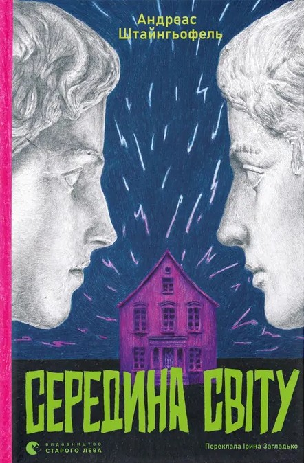 Электронная книга «Середина світу», автор Андреас Штайнхёфель - фото №1