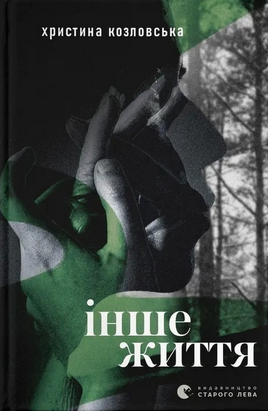 Паперова книга «Інше життя», автор Тетяна Калюжна - фото №1