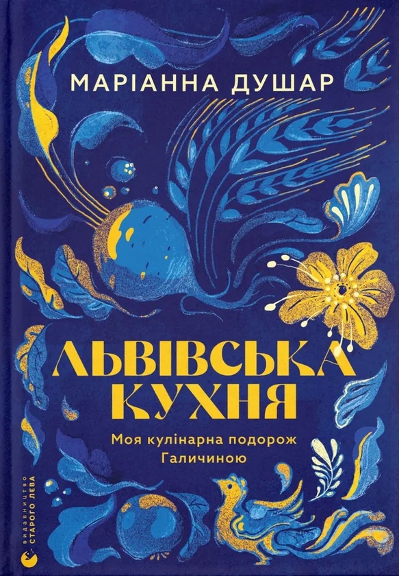Бумажная книга «Львівська кухня. Моя кулінарна подорож Галичиною», автор Марианна Душар - фото №1