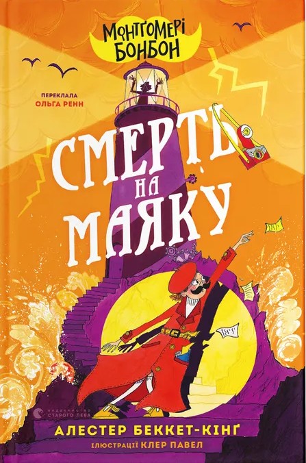 [object Object] «Монтґомері Бонбон. Книга 2. Смерть на маяку», автор Аласдер Беккет-Кинг - фото №1