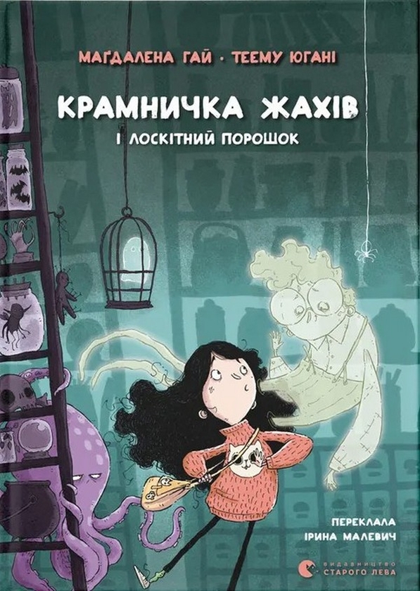 Бумажная книга «Крамничка жахів і лоскітний порошок», автор Магдалена Хай - фото №1