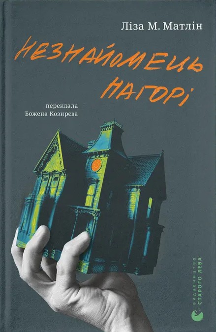 Паперова книга «Незнайомець нагорі», автор Ліза М. Матлін - фото №1