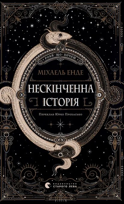 Бумажная книга «Нескінченна історія», автор Михаэль Энде - фото №1