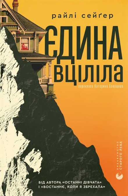 Бумажная книга «Єдина вціліла», автор Райли Сейгер - фото №1