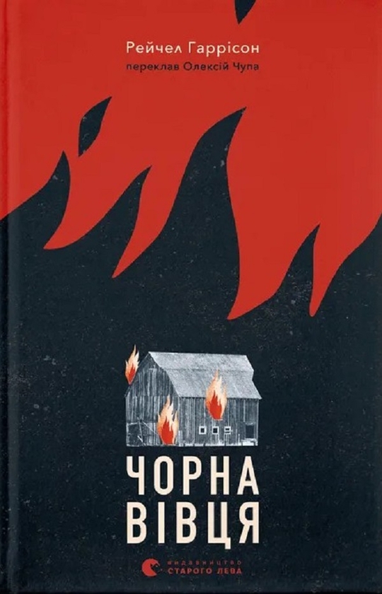 Електронна книга «Чорна вівця», автор Рейчел Гаррісон - фото №1