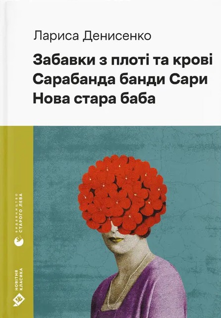 Электронная книга «Забавки з плоті та крові. Сарабанда банди Сари. Нова стара баба», автор Лариса Денисенко - фото №1
