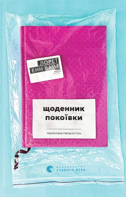 Электронная книга «Щоденник покоївки», автор Лорет Энн Уайт - фото №1
