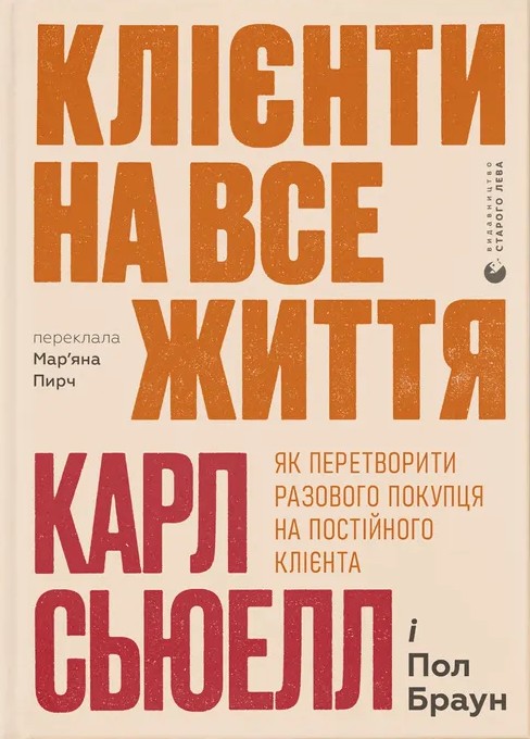 Паперова книга «Клієнти на все життя. Як перетворити разового покупця на постійного клієнта», авторів Карл Сьюелл, Пол Браун - фото №1