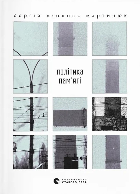 Бумажная книга «Політика пам’яті», автор Сергей "Колос" Мартынюк - фото №1