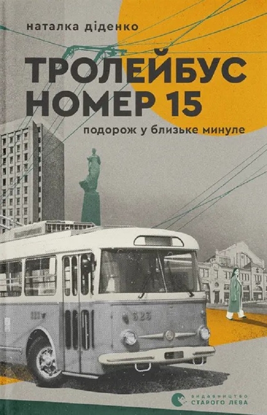 Электронная книга «Тролейбус номер 15. Подорож у близьке минуле», автор Наталья Диденко - фото №1