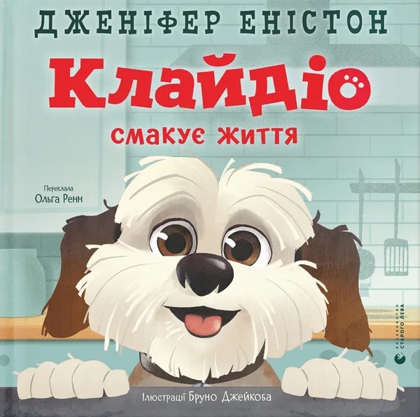 Бумажная книга «Клайдіо смакує життя», автор Дженнифер Энистон - фото №1