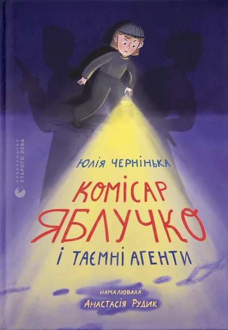 Електронна книга «Комісар Яблучко і таємні агенти», автор Юлія Чернінька - фото №1