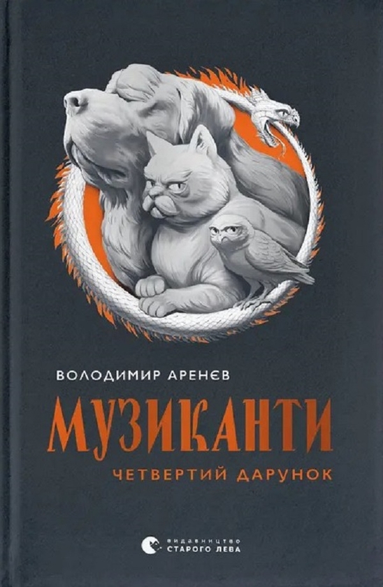 Електронна книга «Музиканти. Четвертий дарунок», автор Володимир Аренєв - фото №1