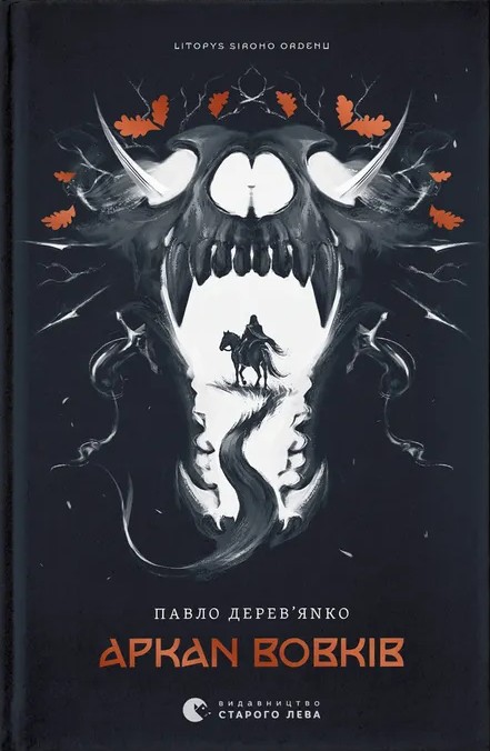 [object Object] «Аркан вовків. Книга 1», автор Павло Дерев'янко - фото №1