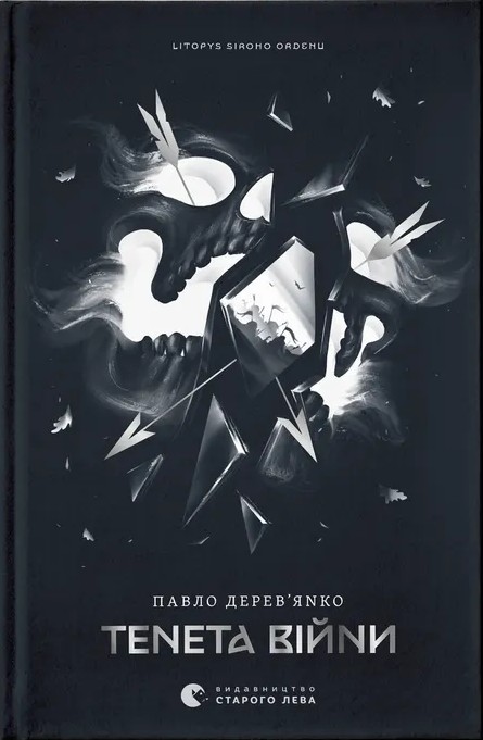Бумажная книга «Тенета війни. Книга 2», автор Павел Деревянко - фото №1