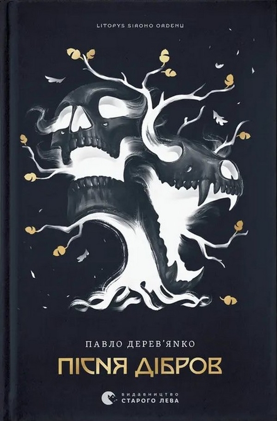 Электронная книга «Пісня дібров. Книга 3», автор Павел Деревянко - фото №1