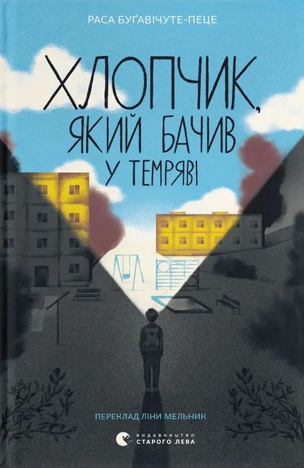Электронная книга «Хлопчик, який бачив у темряві», автор Раса Бугавичуте-Пеце - фото №1