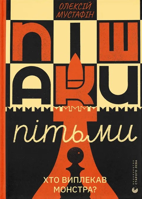 Бумажная книга «Пішаки пітьми», автор Алексей Мустафин - фото №1